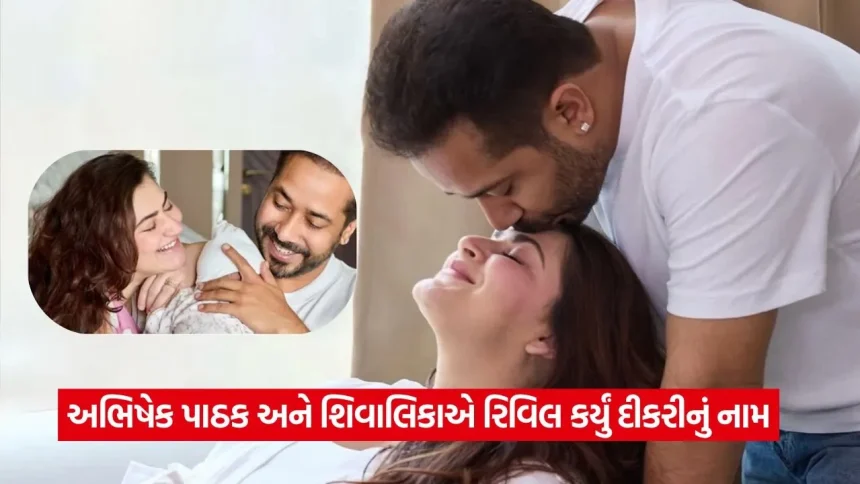બોલિવૂડ કપલ શિવાલિકા અને અભિષેકે જાહેર કર્યું પુત્રીનું નામ, અક્ષય તૃતીયાના દિવસે જન્મેલી લાડકવાયીને આપ્યું આ ખાસ નામ 1 1779180293 dharmishtha 1 13.jpg.webp