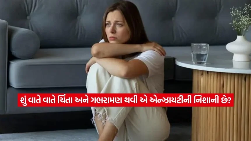 શું તમને પણ વારંવાર ગભરામણ થાય છે? આ હોઈ શકે છે એન્ઝાયટીના સંકેત, જાણો તેના મુખ્ય લક્ષણો 1 1779180648 dharmishtha 1 10.jpg.webp