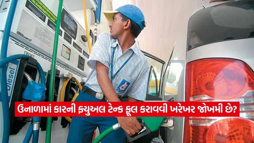 ઉનાળામાં કારની ફ્યુઅલ ટેન્ક ફૂલ કરાવવી ખરેખર જોખમી છે? જાણો શું કહે છે વિજ્ઞાન અને ઓટો એક્સપર્ટ્સ 1 1779208853 dharmishtha 1 30.jpg.webp