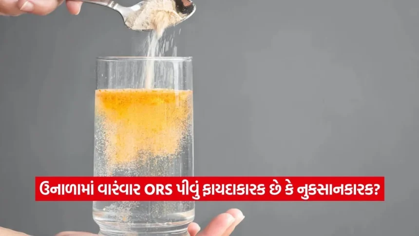 ગરમીમાં ગમે ત્યારે ORS પીતા પહેલાં સાવધાન! વધુ પડતું સેવન શરીરને પહોંચાડી શકે છે મોટું નુકસાન 1 1779209555 dharmishtha 1 29.jpg.webp