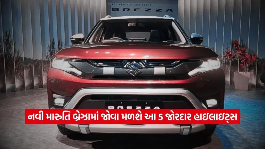 Maruti Brezza ટર્બો એન્જિન અને ડ્યુઅલ CNG સાથે થશે લોન્ચ, જાણો તેના 5 હાઈ-ટેક ફીચર્સ 1 1779210040 dharmishtha 1 20.jpg.webp