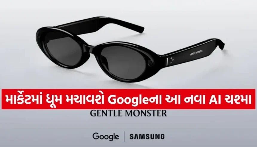 હવે ચશ્મા બનશે સ્માર્ટફોન! Google અને Samsung એ લોન્ચ કર્યા AI સ્માર્ટ ગ્લાસીસ 1 1779267633 Copy of Satya web temp 17.jpg.webp