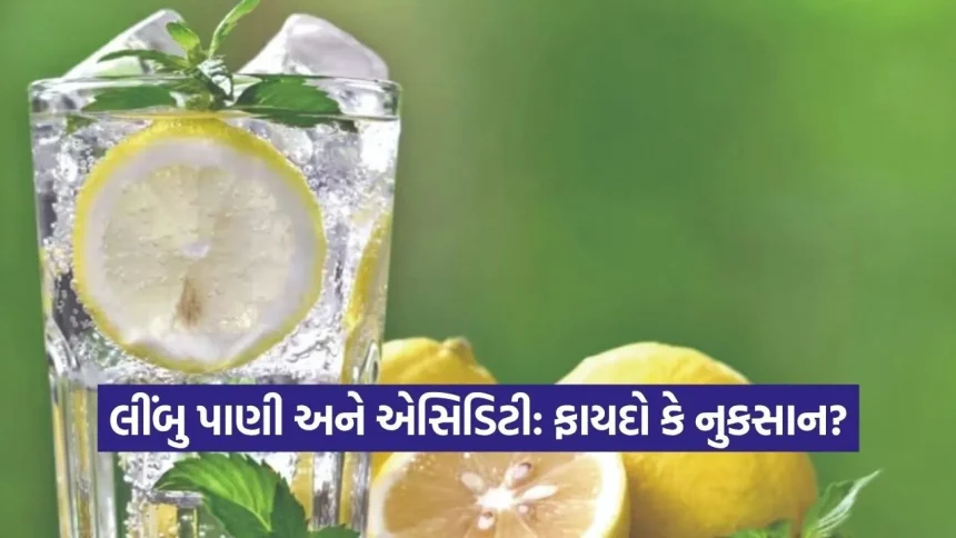 એસિડિટીથી પરેશાન છો? જાણો લીંબુ પાણી પીવું જોઈએ કે નહીં 1 1779296157 dharmishtha 1 18.jpg.webp
