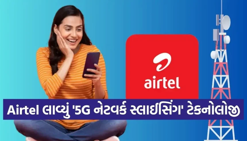 એરટેલે લોન્ચ કરી ભારતની પહેલી ‘Priority Postpaid’ સર્વિસ! ભીડમાં પણ મળશે સુપરફાસ્ટ 5G સ્પીડ 1 1779296552 Copy of Satya web temp 26.jpg.webp