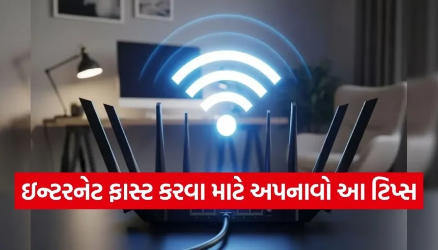 સ્લો વાઇ-ફાઇથી કંટાળી ગયા છો? આ પાવરફુલ ટિપ્સ અપનાવો અને ઇન્ટરનેટ બનાવો રોકેટ જેવું ફાસ્ટ! 1 1779325427 Copy of Satya web temp 13.jpg.webp
