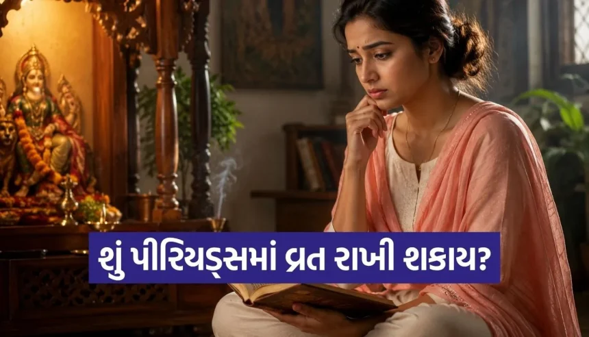 પીરિયડ્સ દરમિયાન વ્રત રાખવું યોગ્ય કે અયોગ્ય? જાણો શું કહે છે આપણા પવિત્ર શાસ્ત્રો 1 1779353383 Copy of Satya web temp 11.jpg.webp