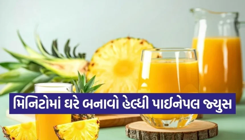 ઉનાળાની કાળઝાળ ગરમીમાં શરીરને રાખશે ઠંડુ-ઠંડુ, મિનિટોમાં ઘરે આ રીતે બનાવો ફ્રેશ પાઈનેપલ જ્યુસ! 1 1779353634 Copy of Satya web temp 17.jpg.webp