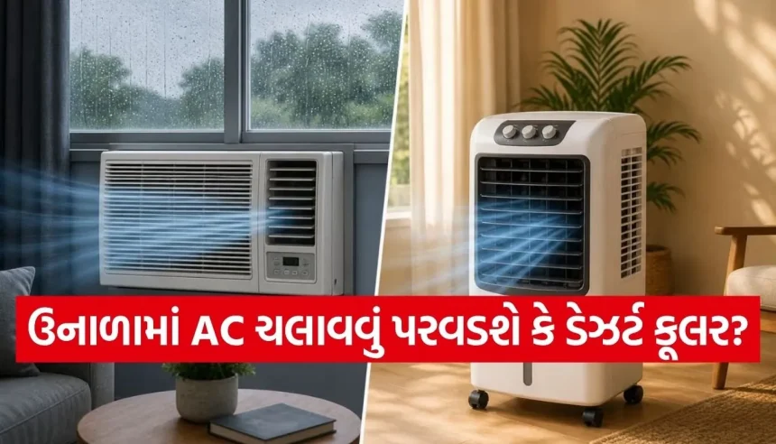 વિન્ડો AC કે ડેઝર્ટ કૂલર? જાણો કયું ઉપકરણ સૌથી વધુ વીજળી ખાય છે અને તમારા માટે કયું છે ફાયદાકારક 1 1779354279 Copy of Satya web temp 19.jpg.webp
