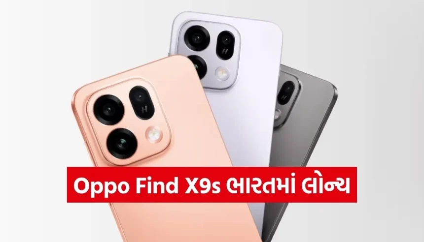 ભારતમાં આવ્યો Oppo Find X9s, DSLRને ટક્કર આપે તેવો Hasselblad કેમેરો અને પાવરફુલ બેટરી 1 1779383147 Copy of Satya web temp 22.jpg.webp