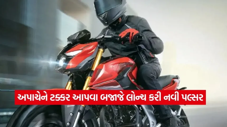 TVS Apache ની ઊંઘ ઉડાડવા આવી ગઈ નવી Bajaj Pulsar, કિંમત ₹1.22 લાખ, જાણો આ દમદાર બાઇકની ખાસિયત 1 1779383263 dharmishtha 1 28.jpg.webp