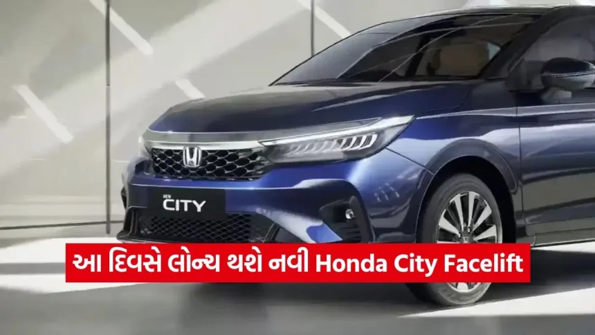હોન્ડા સિટી ફેસલિફ્ટ આ દિવસે થશે લોન્ચ, જાણો નવી કારમાં કેવા હશે ફેરફાર 1 1779410862 dharmishtha 1 21.jpg.webp