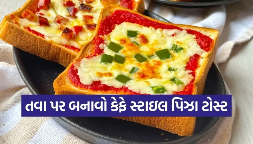 હવે ઓવનની ઝંઝટ ખતમ! માત્ર 10 મિનિટમાં તવા પર બનાવો કેફે જેવો સુપર ક્રિસ્પી ‘પિઝા ટોસ્ટ’. 1 1779411353 Copy of Satya web temp 4.jpg.webp