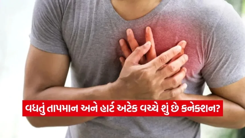 ગરમીનો પારો વધતા હૃદયરોગના હુમલાનું જોખમ કેમ વધી જાય છે? નિષ્ણાતોએ આપી મોટી ચેતવણી 1 1779411621 dharmishtha 1 20.jpg.webp