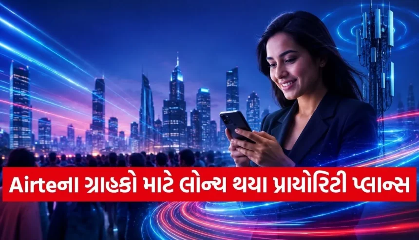 Airtel લાવ્યું ‘Priority Postpaid’ સર્વિસ, હવે ભીડભાડવાળા વિસ્તારોમાં પણ મળશે રોકેટ જેવી સ્પીડવાળું 5G ઇન્ટરનેટ 1 1779411978 Copy of Satya web temp 9.jpg.webp