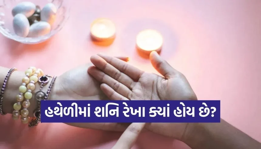 શું તમારી હથેળીમાં છે ‘શનિ રેખા’? જાણો 35ની ઉંમર પછી કેવી રીતે પલટાય છે ભાગ્ય! 1 1779439963 Copy of Satya web temp 22.jpg.webp