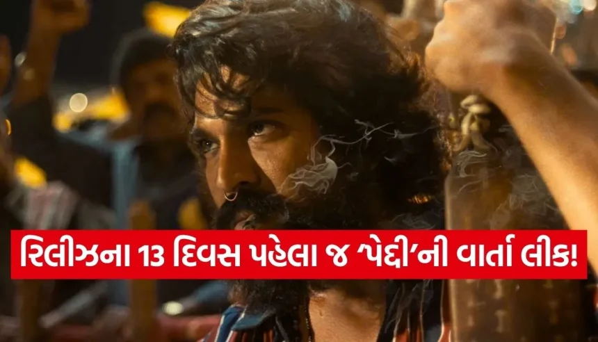 રામ ચરણની ‘પેદ્દી’નો ધમાકેદાર ઓપનિંગ સીન લીક! રિલીઝ પહેલા જ વાયરલ થઈ વાર્તા 1 1779440025 Copy of Satya web temp 21.jpg.webp
