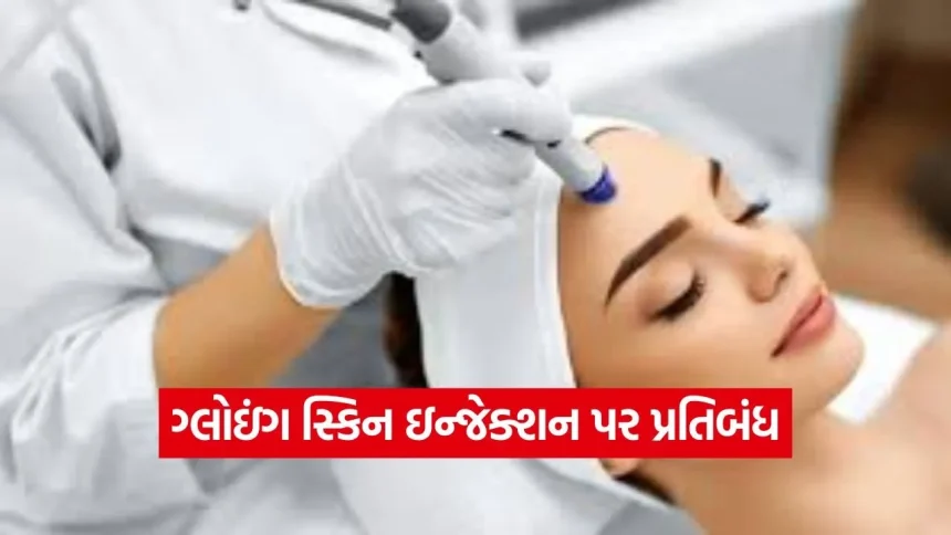 બ્યુટી ક્લિનિક્સ પર સકંજો: સ્કીન વ્હાઇટનિંગ ઇન્જેક્શનના નામે ચાલતો કાળો કારોબાર બંધ કરાવવા સરકારનો આદેશ 1 1779440507 dharmishtha 1 8.jpg.webp