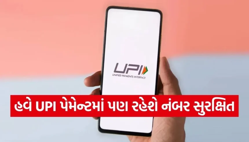 શું તમે પણ UPI થી પેમેન્ટ કરો છો? તો તમારી પ્રાઈવસી માટે આ ખાસ સેટિંગ્સ અત્યારે જ કરી લો 1 1779440859 Copy of Satya web temp 19.jpg.webp