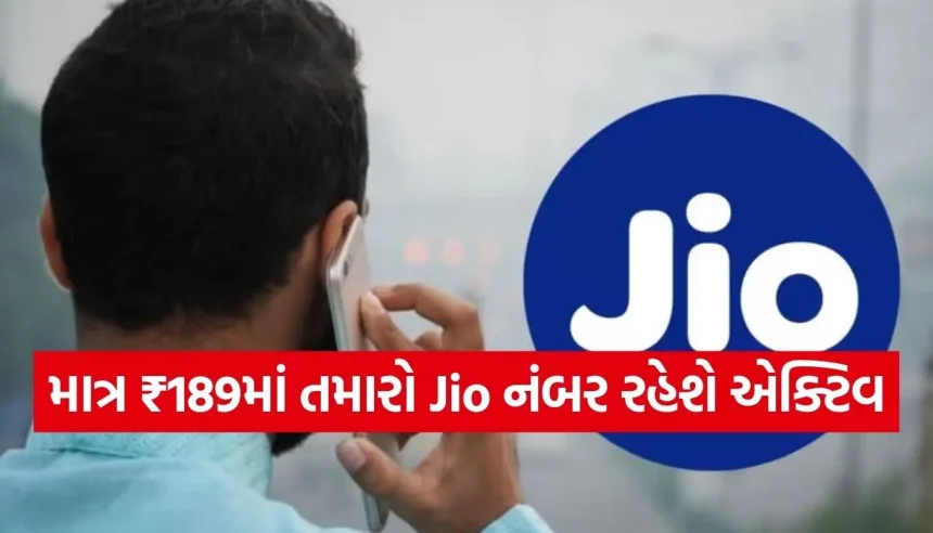 માત્ર ₹189માં જિયોનો ધમાકેદાર પ્લાન! હવે નંબર એક્ટિવ રાખવો બનશે ખુબ સસ્તો 1 1779469736 Copy of Satya web temp 16.jpg.webp