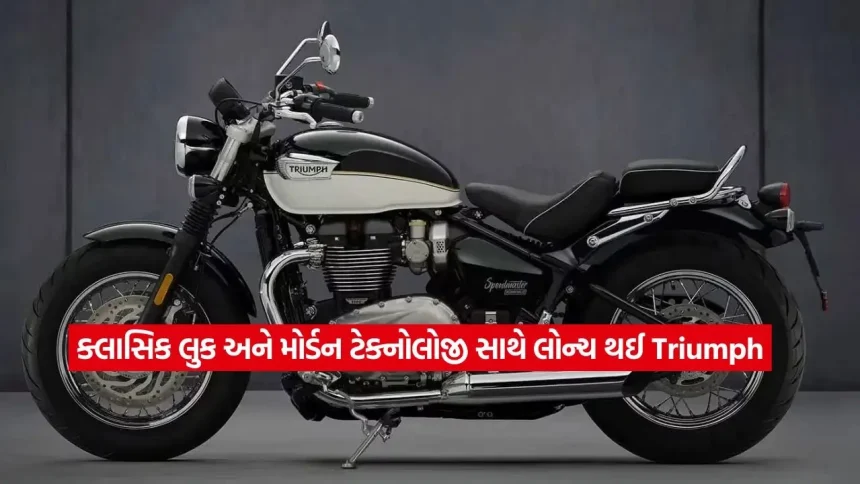 ક્લાસિક લુક અને મોર્ડન ટેક્નોલોજી સાથે લોન્ચ થઈ Triumphની નવી લક્ઝરી બાઇક્સ, જુઓ કિંમત અને ફીચર્સ 1 1779497439 dharmishtha 1 26.jpg.webp