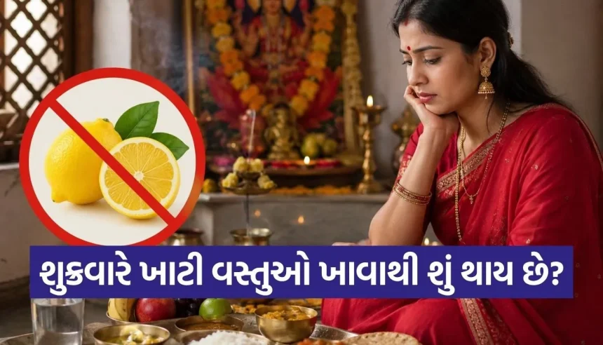 શુક્રવારે ભૂલથી પણ ન ખાશો આ વસ્તુઓ! મા લક્ષ્મી થઈ શકે છે નારાજ 1 1779497701 Copy of Satya web temp 17.jpg.webp