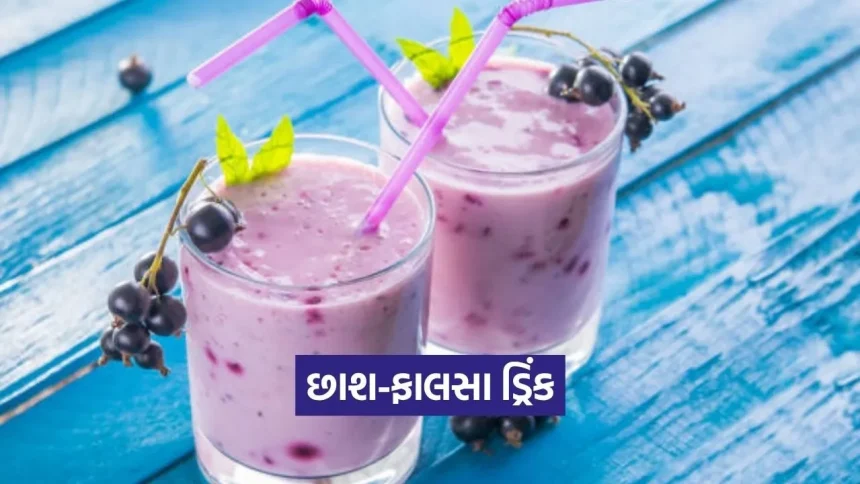 છાશ અને ફાલસાથી બનાવો ઉનાળાનું ખાસ પીણું, જાણો બનાવવાની સરળ રીત અને ફાયદા 1 1779497928 Dharmishtha 18.jpg.webp