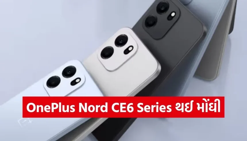 OnePlus લવર્સને મોટો ઝટકો! OnePlus Nord CE6 સિરીઝના ભાવમાં થયો ₹3,000 સુધીનો ધરખમ વધારો 1 1779498593 Copy of Satya web temp 13.jpg.webp