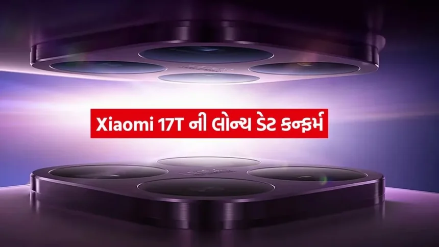 Xiaomi 17T ની લોન્ચ ડેટ કન્ફર્મ: દમદાર પ્રોસેસર અને પ્રીમિયમ લુક સાથે ભારતમાં એન્ટ્રી કરશે આ નવો ફોન 1 1779498687 dharmishtha 1 22.jpg.webp