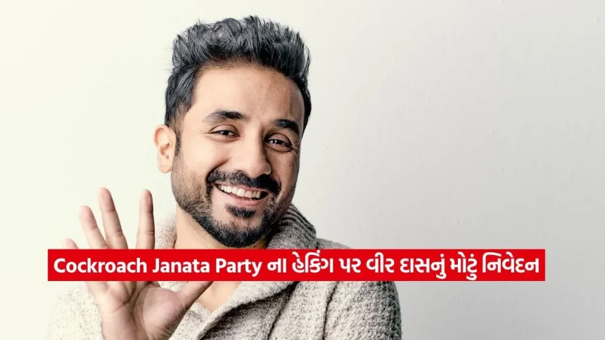‘કોકરોચ જનતા પાર્ટી’ના એકાઉન્ટ્સ હેક થવા પર બોલ્યો વીર દાસ, હેકર્સને ગણાવ્યા મૂર્ખ 1 1779526609 dharmishtha 1 4.jpg.webp