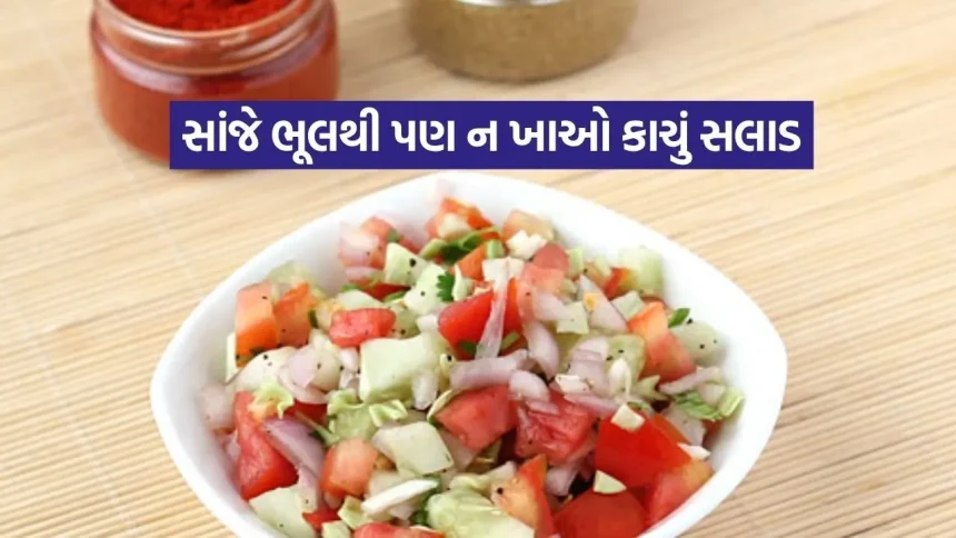 જો તમે પણ સાંજે સલાડ ખાઓ છો તો સાવધાન! ડૉક્ટરે આપી ચેતવણી, પેટ થઈ શકે છે ખરાબ 1 1779527126 dharmishtha 1 5.jpg.webp