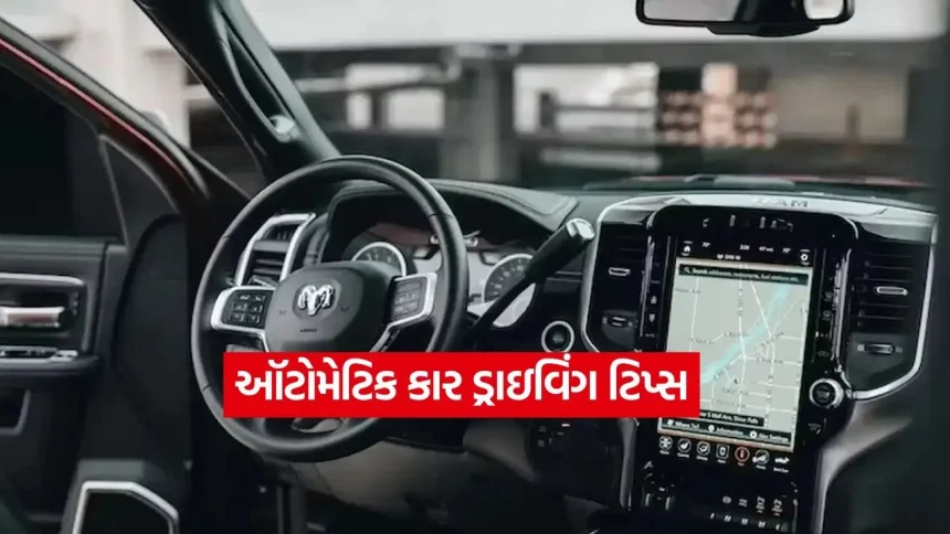 જો તમારી પાસે પણ ઑટોમેટિક કાર છે તો સાવધાન! ડ્રાઇવિંગની આ નાની ભૂલો ઘટાડી શકે છે ગિયરબૉક્સનું આયુષ્ય 1 1779527559 dharmishtha 1 13.jpg.webp
