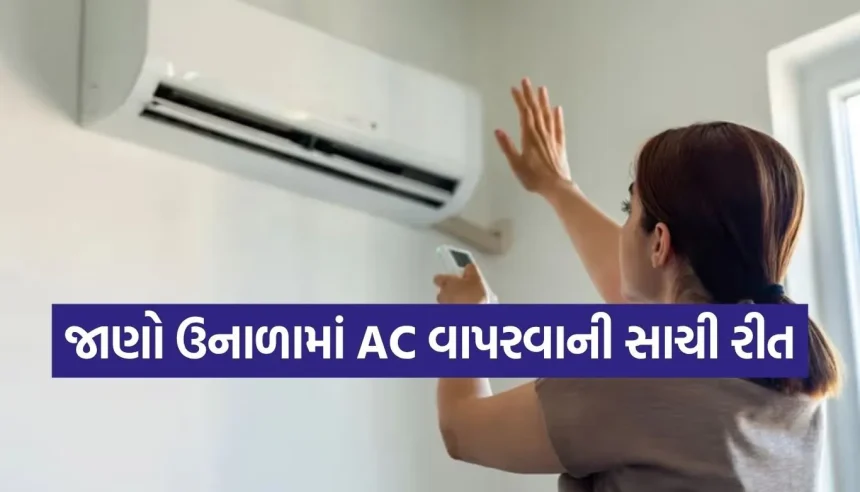 એસીનું તાપમાન ઘટાડ્યા વગર જ રૂમ બનશે સુપર-કૂલ! આ ૫ દેશી જુગાડ લાઈટબિલ અડધું કરી નાખશે 1 1779556295 Copy of Satya web temp 5.jpg.webp