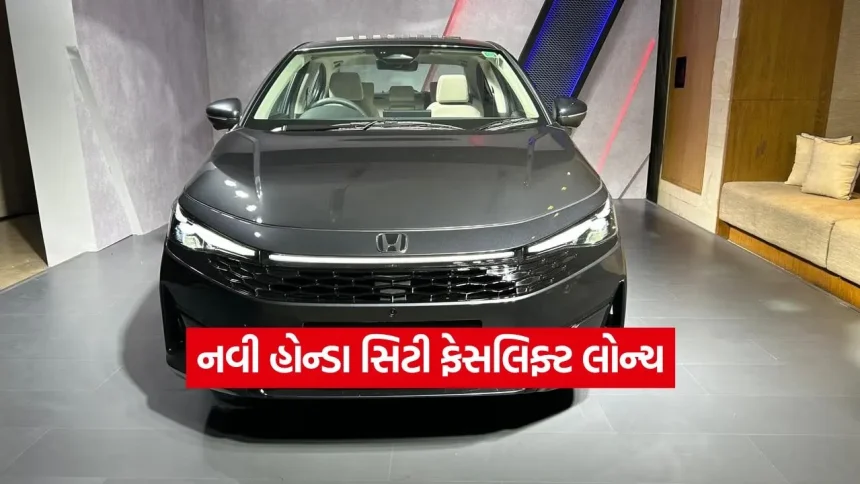 નવી હોન્ડા સિટી ફેસલિફ્ટનું કયું વેરિઅન્ટ તમારા માટે છે બેસ્ટ? એક જ ક્લિકમાં સમજો કિંમત અને તમામ ફીચર્સની વિગતો 1 1779556421 dharmishtha 1 30.jpg.webp