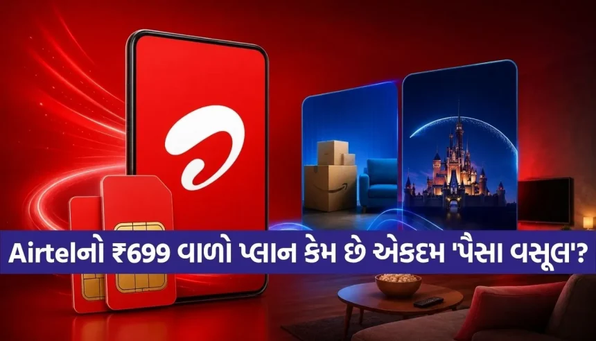 Airtelનો ધમાકો! એક રિચાર્જમાં ચાલશે 2 SIM, Prime અને Hotstar પણ બિલકુલ ફ્રી! 1 1779585164 Copy of Satya web temp 1.jpg.webp
