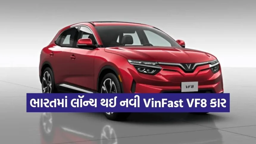 500 KMની રેન્જ અને ADAS ફીચર સાથે આવી નવી ઇલેક્ટ્રિક કાર VinFast VF8, લક્ઝરી લુક જોઈને ફેન્સ ફિદા 1 1779585283 dharmishtha 1 19.jpg.webp