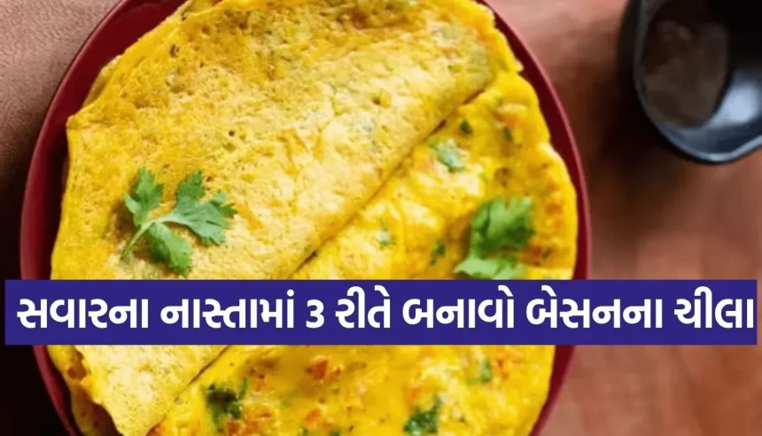સવારના નાસ્તા માટે બેસ્ટ છે બેસનના ચીલા, જાણો ૩ અનોખી અને સરળ રેસિપી! 1 1779642207 Copy of Satya web temp 10.jpg.webp