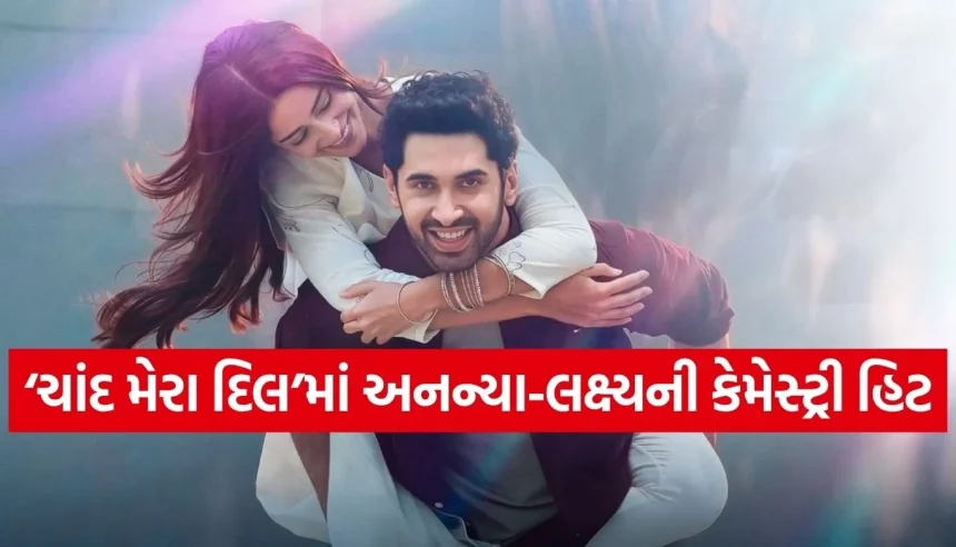 નકલી રોમાન્સ છોડી, આજના યુવાનોના સંબંધોનો અરીસો બતાવે છે ‘ચાંદ મેરા દિલ’! 1 1779670902 Copy of Satya web temp 8.jpg.webp