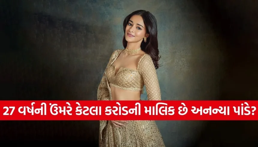 શું અનન્યા પાંડે માત્ર એક્ટિંગથી જ કમાય છે? જુઓ લક્ઝરી કાર અને આલીશાન ઘરનું આખું કલેક્શન. 1 1779699760 Copy of Satya web temp 21.jpg.webp