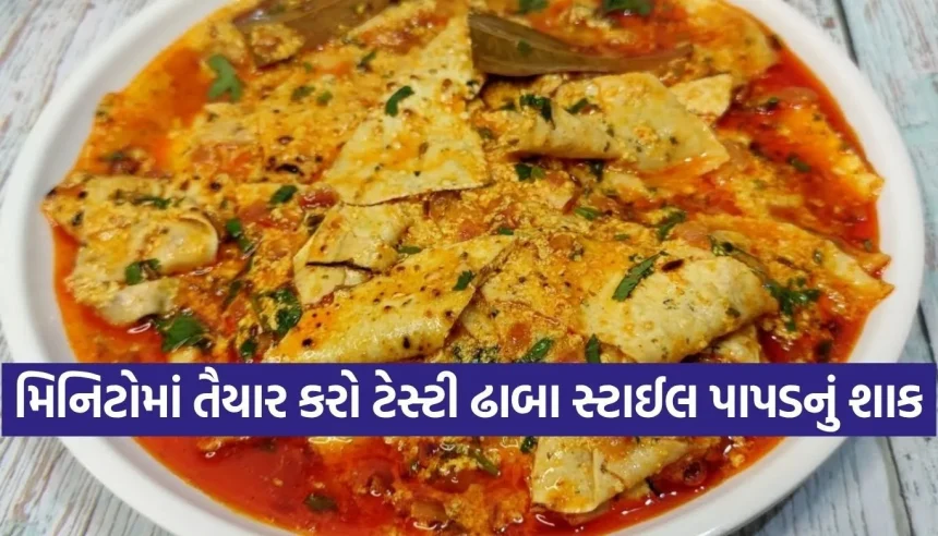 લંચ કે ડિનરમાં કંઈક નવું ટ્રાય કરવું છે? ઓછી મહેનતમાં જાદુઈ સ્વાદ આપશે પાપડનું આ પરંપરાગત શાક 1 1779699944 Copy of Satya web temp 22.jpg.webp
