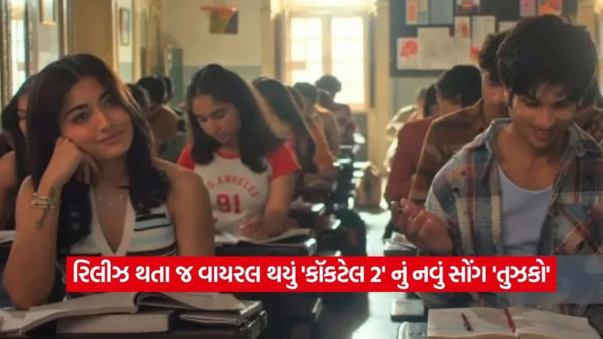 રિલીઝ થતા જ વાયરલ થયું ‘કૉકટેલ 2’ નું નવું સોંગ ‘તુઝકો’, શાહિદ-રશ્મિકાની કિલર ઝલક જોઈ ફેન્સ થયા ક્રેઝી 1 1779728628 dharmishtha 1 29.jpg.webp