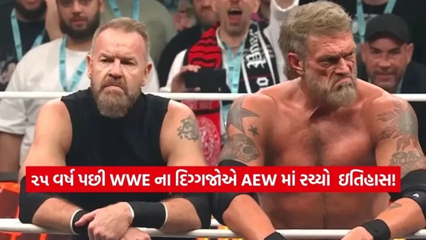 ૨૫ વર્ષ પછી WWE ના દિગ્ગજોએ રચ્યો ઇતિહાસ: AEW માં ચેમ્પિયન બની તોડ્યું ૧૮૩ દિવસનું શાસન 1 1779729408 Dharmishtha 14.jpg.webp