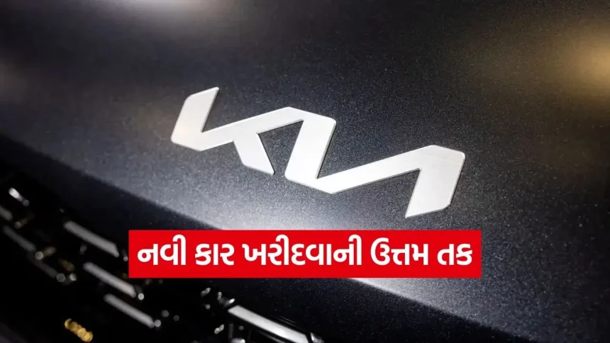 નવી કાર ખરીદવાની ઉત્તમ તક! Kia ની પોપ્યુલર કાર Seltos, Sonet અને Syros પર મળી રહ્યું છે મોટું ડિસ્કાઉન્ટ 1 1779729579 dharmishtha 1 22.jpg.webp