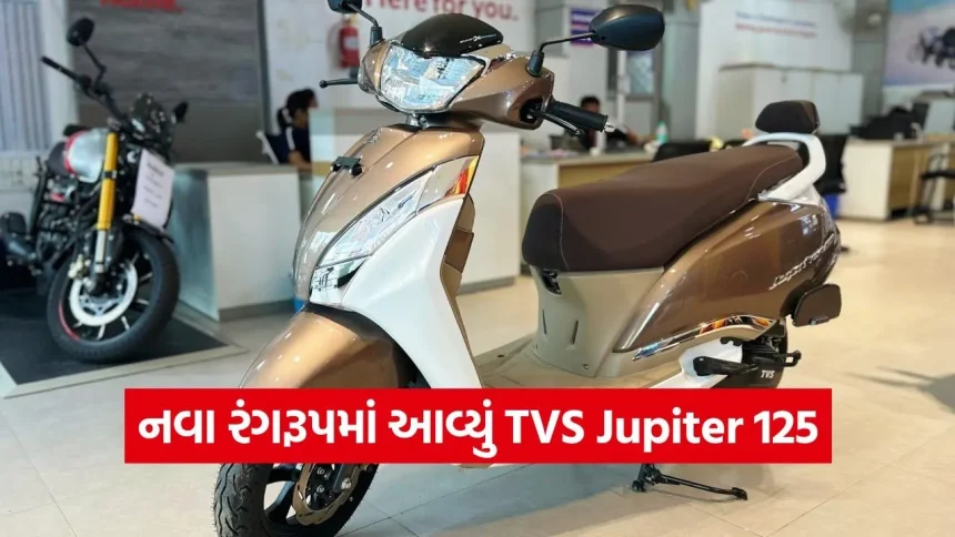 જોરદાર લુક સાથે લોન્ચ થયું TVS Jupiter 125 ન્યૂ વેરિઅન્ટ, ₹79,000 ની કિંમતમાં એક્ટિવાને આપશે ટક્કર! 1 1779757184 dharmishtha 1 21.jpg.webp