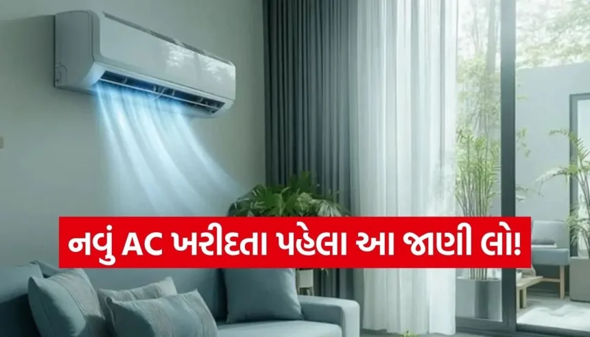 99% લોકો નથી જાણતા ACમાં ‘Ton’નો અસલી મતલબ, જો જાણી લેશો તો ક્યારેય ખોટું મોડલ નહીં ખરીદો 1 1779758393 Copy of Satya web temp 12.jpg.webp