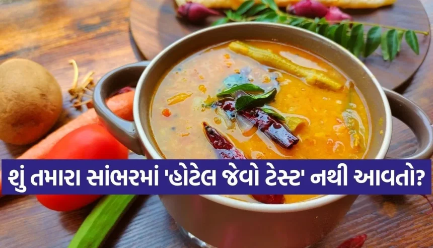 શું તમારા હાથે બનાવેલા સાંભરમાં ‘હોટેલ જેવો સ્વાદ’ નથી આવતો? આ સરળ ટિપ્સથી આંગળા ચાટતા રહી જશે બધા 1 1779786554 Copy of Satya web temp 15.jpg.webp