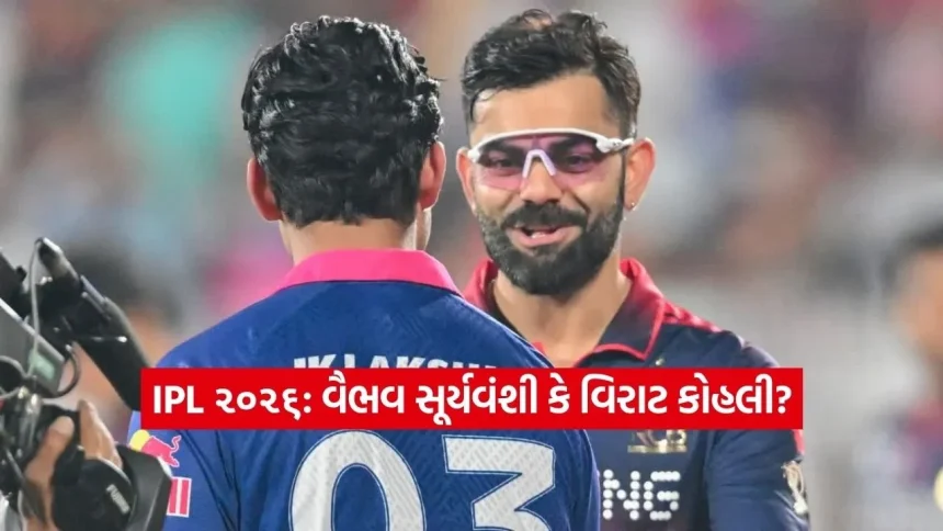IPL ૨૦૨૬: વૈભવ સૂર્યવંશી બન્યો માર્કેટનો હોટ સ્ટોક, પણ વિરાટ કોહલી હજુય કિંગ! 1 1779787131 Dharmishtha 1.jpg.webp