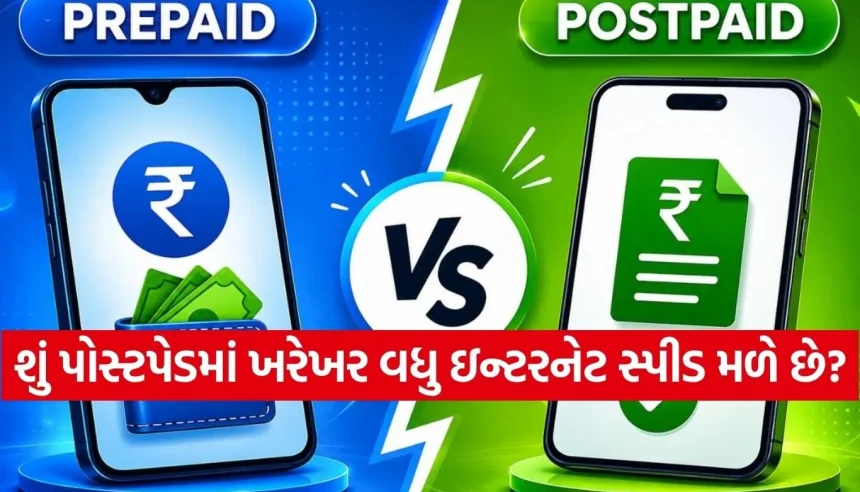 Prepaid અને Postpaid વચ્ચે છે કન્ફ્યુઝન? અહીં સરળ શબ્દોમાં સમજો કયા પ્લાનમાં છે તમારો અસલી ફાયદો 1 1779787239 Copy of Satya web temp 13.jpg.webp
