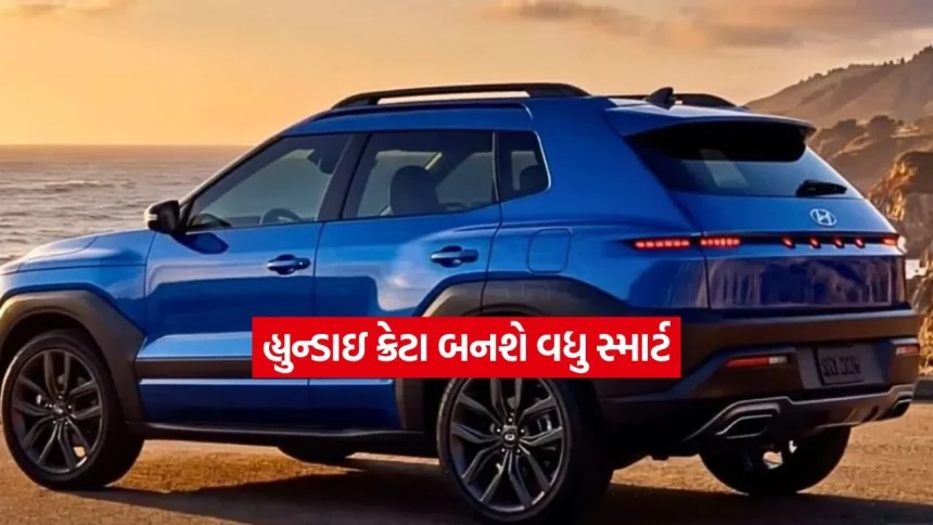 હ્યુન્ડાઇ ક્રેટા બનશે વધુ સ્માર્ટ, 2027 ના મોડેલમાં જોવા મળશે આ 5 મોટા અપડેટ્સ 1 1779787303 dharmishtha 1 5.jpg.webp