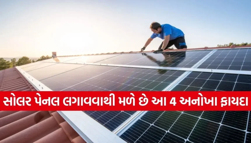 એકવાર સોલર પેનલ લગાવો અને 25 વર્ષ સુધી ટેન્શન ફ્રી! જાણો વીજળી બિલ સિવાયના અનોખા ફાયદા 1 1779814905 Copy of Satya web temp 26.jpg.webp