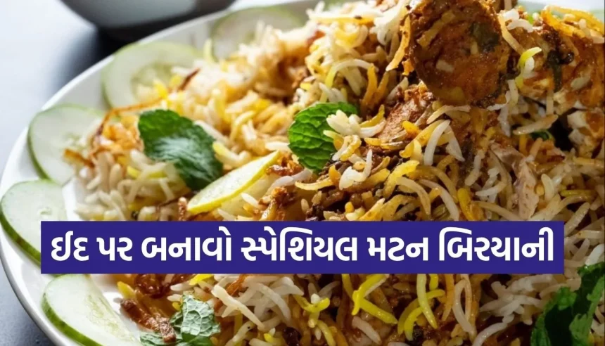 આ બકરી ઈદ પર ઘરે બનાવો હોટેલ જેવી ટેસ્ટી મટન બિરયાની, મહેમાનો આંગળા ચાટતા રહી જશે! 1 1779815859 Copy of Satya web temp 24.jpg.webp